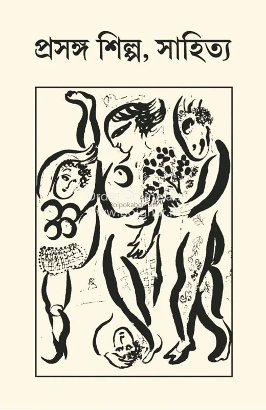 প্রসঙ্গ শিল্প সাহিত্য