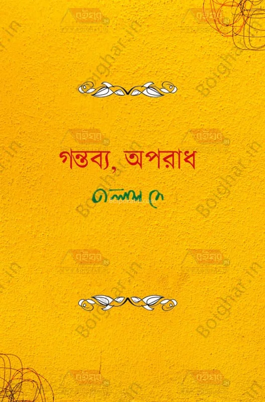 গন্তব্য অপরাধ - পলাশ দে