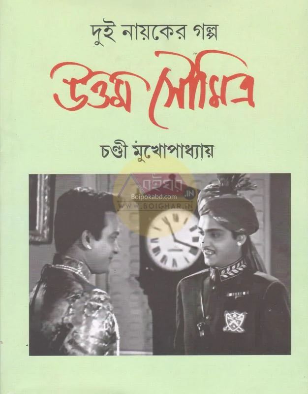 দুই নায়কের গল্প (উত্তম সৌমিত্র) - চান্দি মুখোপাধ্যায়