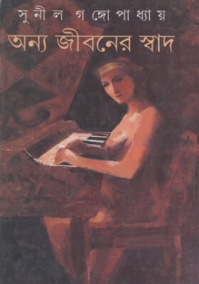 অন্য জীবনের স্বাদ