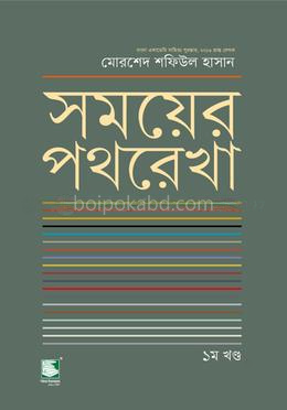 সময়ের পথরেখা : ১ম খণ্ড