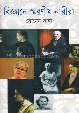 বিজ্ঞানের স্মরণীয় নারীরা