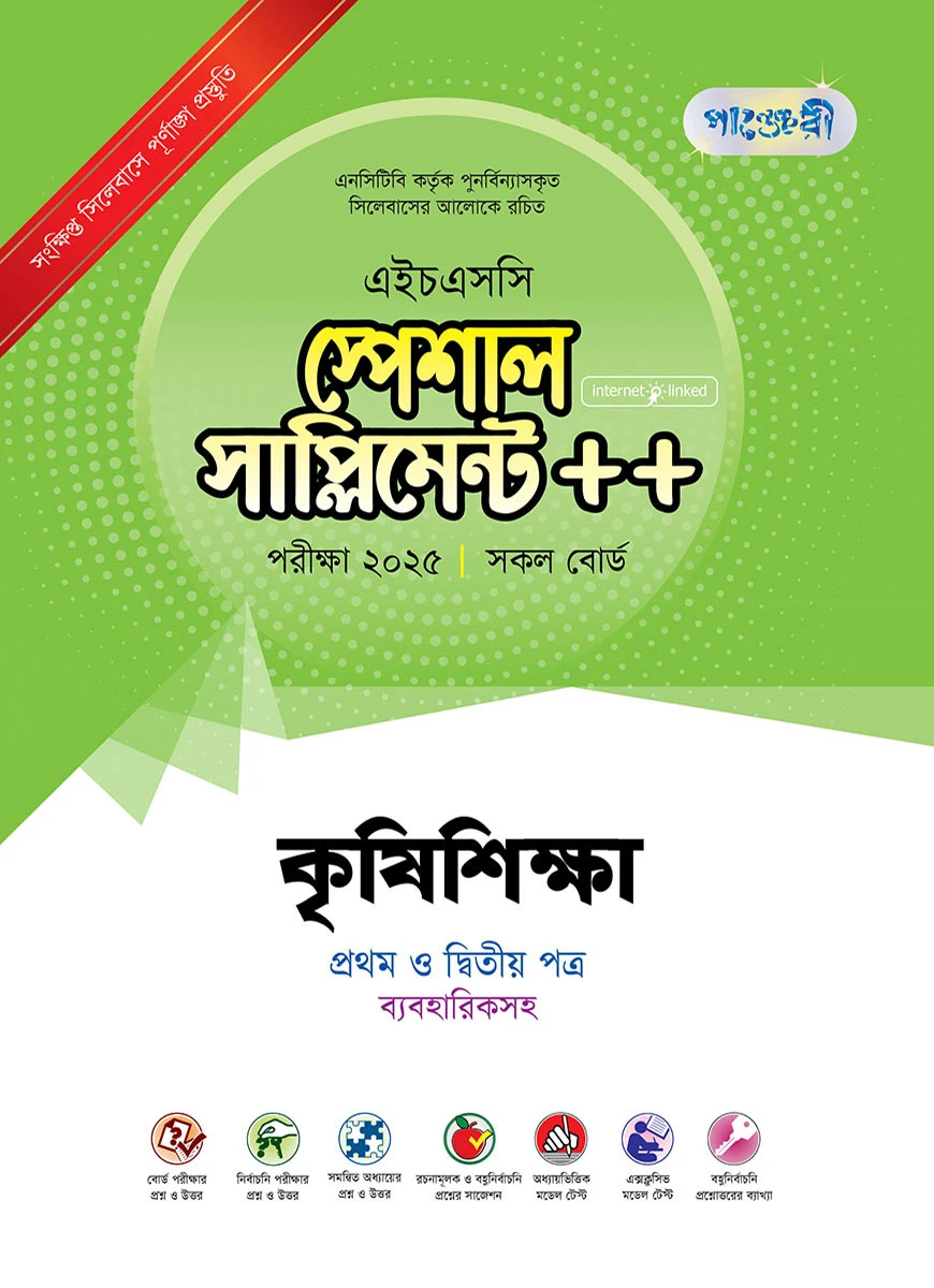 পাঞ্জেরী কৃষিশিক্ষা প্রথম ও দ্বিতীয় পত্র স্পেশাল সাপ্লিমেন্ট ++ (এইচএসসি ২০২৫)