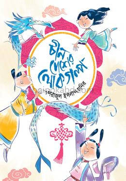 চীন দেশের লোকগল্প