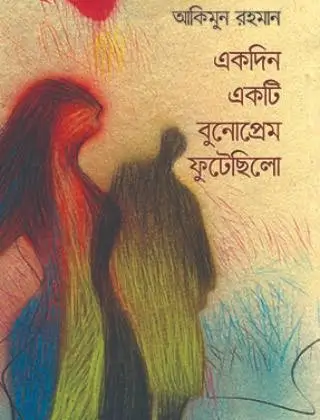 কদিন একটি বুনোপ্রেম ফুটেছিলো