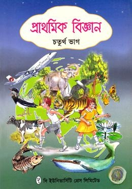 প্রাথমিক বিজ্ঞান ৪র্থ ভাগ