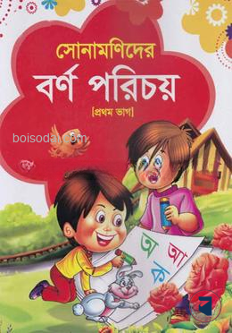 সোনামণিদের বর্ণ পরিচয়