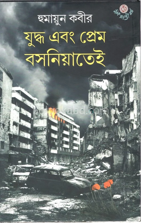 যুদ্ধ এবং প্রেম বোসনিয়াতেই - হুমায়ুন কবির