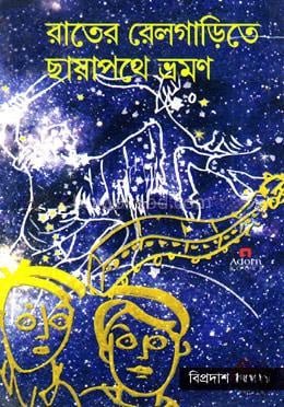 রাতের রেলগাড়িতে ছায়াপথে ভ্রমণ