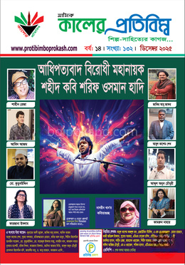 কালের প্রতিবিম্ব (শিল্প-সাহিত্যের কাগজ), ডিসেম্বর ২০২৫