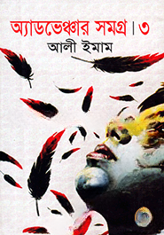 অ্যাডভেঞ্চার সমগ্র ৩