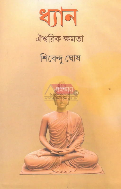 ধ্যান ঐশ্বরিক ক্ষমতা - শিবেন্দু ঘোষ