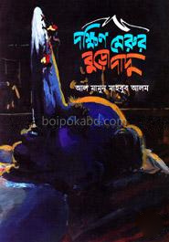 দক্ষিণ মেরুর বুড়োদাদু