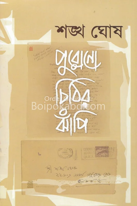 পুরোনো চিঠির ঝাঁপি খণ্ড ১ - শঙ্খ ঘোষ