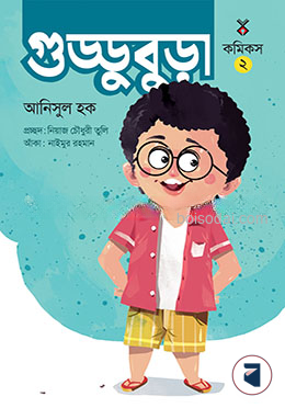গুড্ডু বুড়া ২