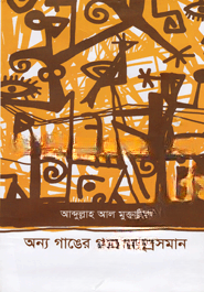 অন্য গাঙের গান, সমু্দ্রসমান
