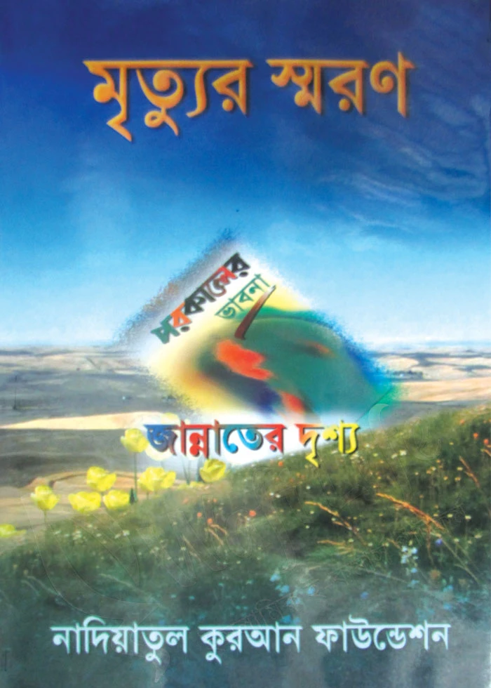 মৃত্যুর স্মরণ পরকালের ভাবনা জান্নাতের দৃশ্য
