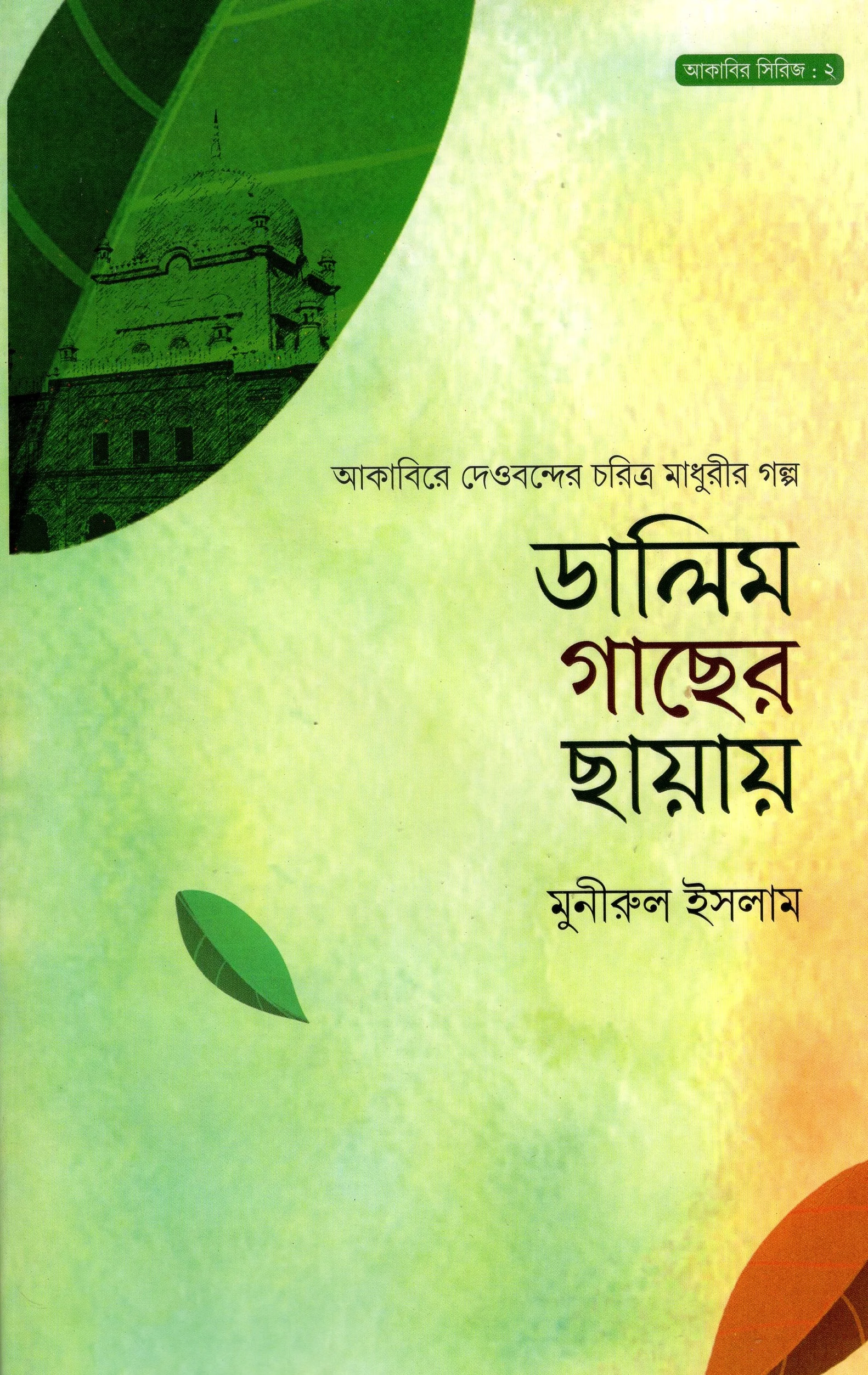 ডালিম গাছের ছায়ায় - আকাবির সিরিজ : ২