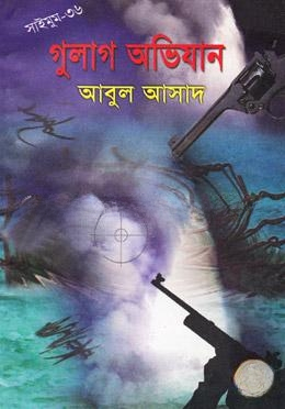 সাইমুম সিরিজ ৩৬ : গুলাগ অভিযান