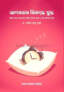 অলসতার বিরুদ্ধে যুদ্ধ