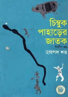 চিম্বুক পাহড়ের জাতক