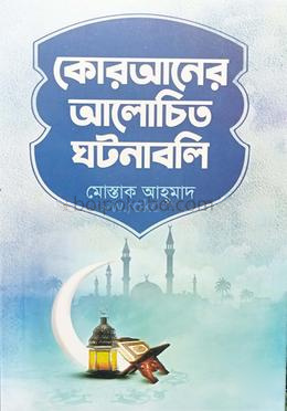 কোরআনের আলোচিত ঘটনাবলি