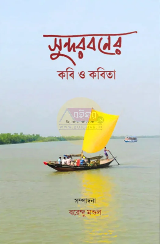 সুন্দরবনের কবি ও কবিতা - ব্রেন্ডা মন্ডল