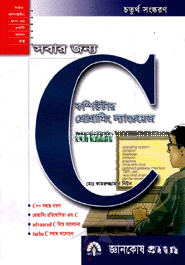 সবার জন্য কম্পিউটার প্রোগ্রামিং ল্যাংগুয়েজ : C
