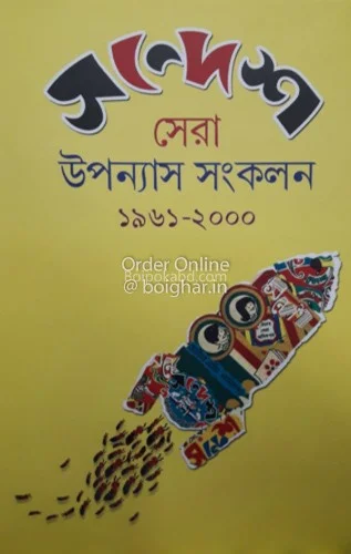 সন্দেশ ষের উপন্যাস সংকলন