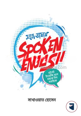 সহজ ভাষায় স্পোকেন ইংলিশ