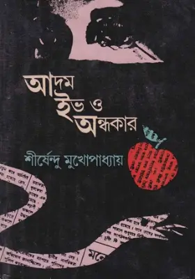 আদম ইভ ও অন্ধকার
