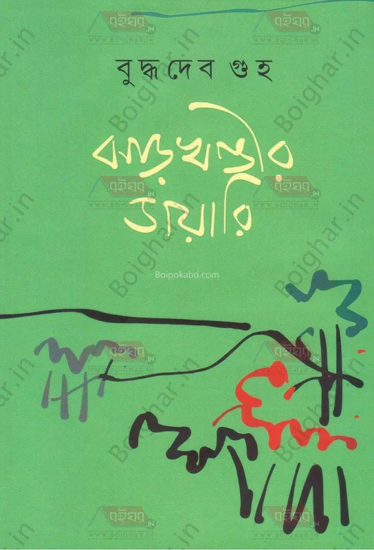 ঝাড়খণ্ডীর ডায়েরি - বুদ্ধদেব গুহ