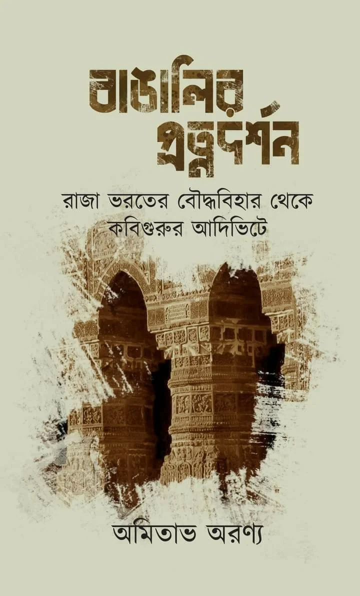বাঙালির প্রত্যদর্শন - অমিতাভ অরণ্য