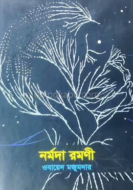 নর্মদা রমণী