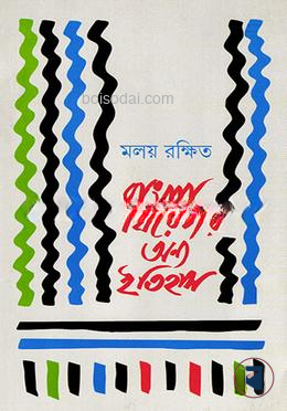 বাংলা থিয়েটার অন্য ইতিহাস