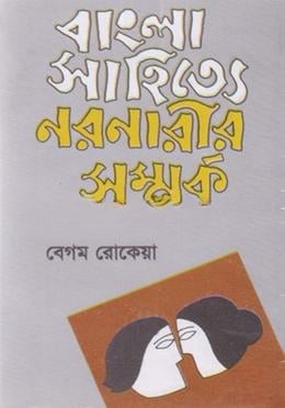 বাংলা সাহিত্যে নরনারীর সম্পর্ক