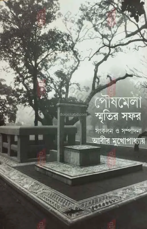 পৌষমেলা স্মৃতির সাফের - এডিটেড বি আবির মুখোপাধ্যায়