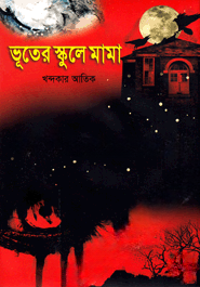 ভূতের স্কুলে মামা