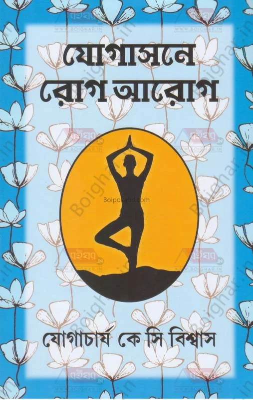যোগাসনে রোগ ৰোগ - যোগাচার্য ক সি বিস্বাস