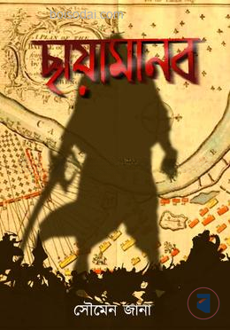 ছায়ামানব