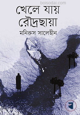 খেলে যায় রৌদ্রছায়া