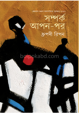 সম্পর্ক আপন-পর