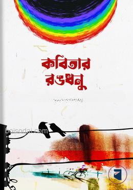 কবিতার রঙধনু