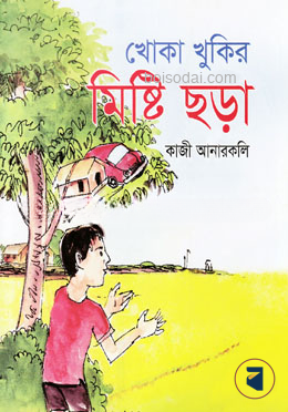 খোকা খুকির মিষ্টি ছড়া