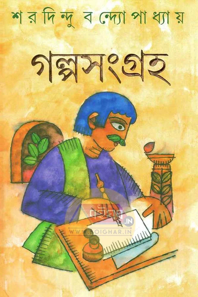 গল্পসংগ্রহ - শরদিন্দু বন্দ্যোপাধ্যায়