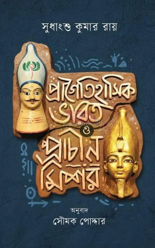 প্রাগৈতিহাসিক ভারত ও প্রাচীন মিশর - সুধাংশু কুমার রায়