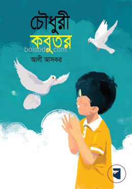 চৌধুরী কবুতর
