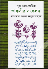 সূরা আল-ফাতিহা তাফসীর সংকলন