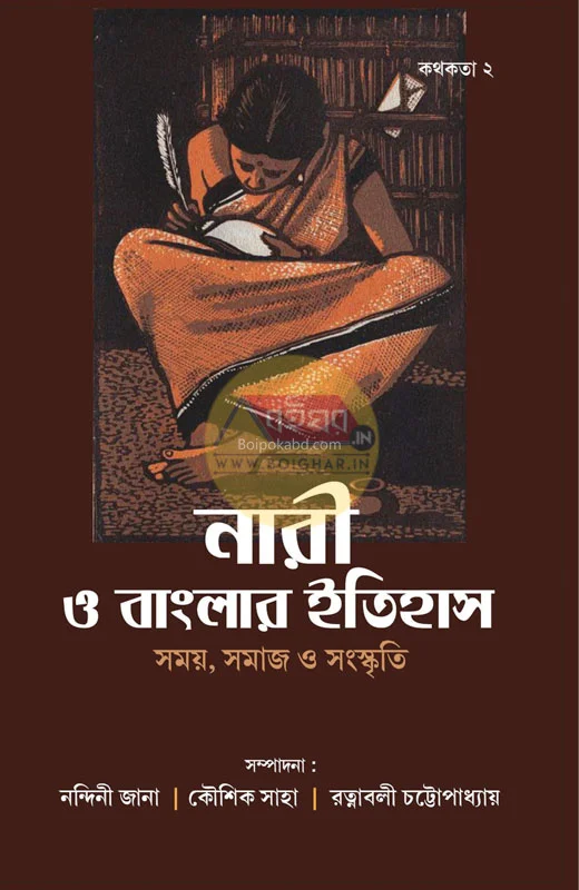 নারী ও বাংলার ইতিহাস – কাঠাকাটা ২