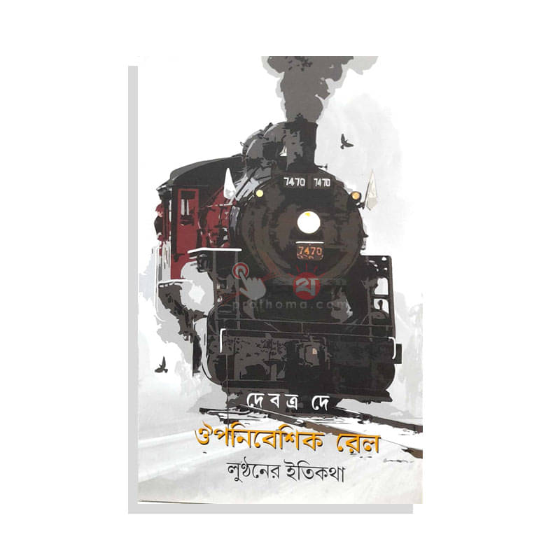 ঔপনিবেশিক রেল : লুণ্ঠনের ইতিকথা